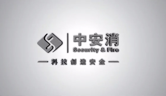 Publicity film of China Security & Fire