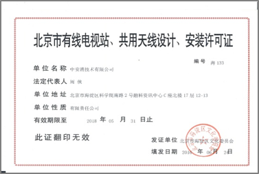 北京市有限電視站、共用天線設計、安裝許可證