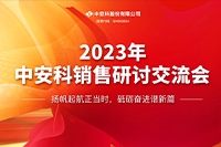中安科股份有限公司順利召開2023年度銷售研討交流會